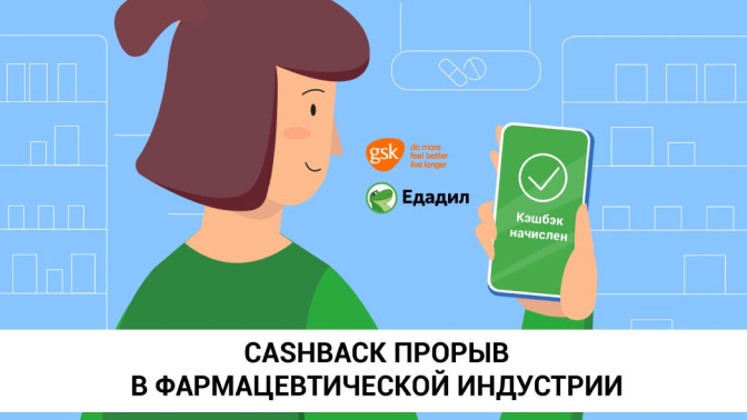 Cashback-прорыв в фармацевтической индустрии