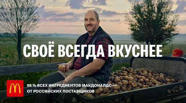 Макдоналдс — Своё всегда вкуснее