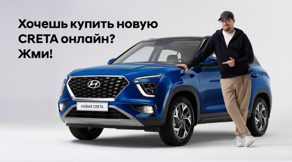 Новая Умная Creta