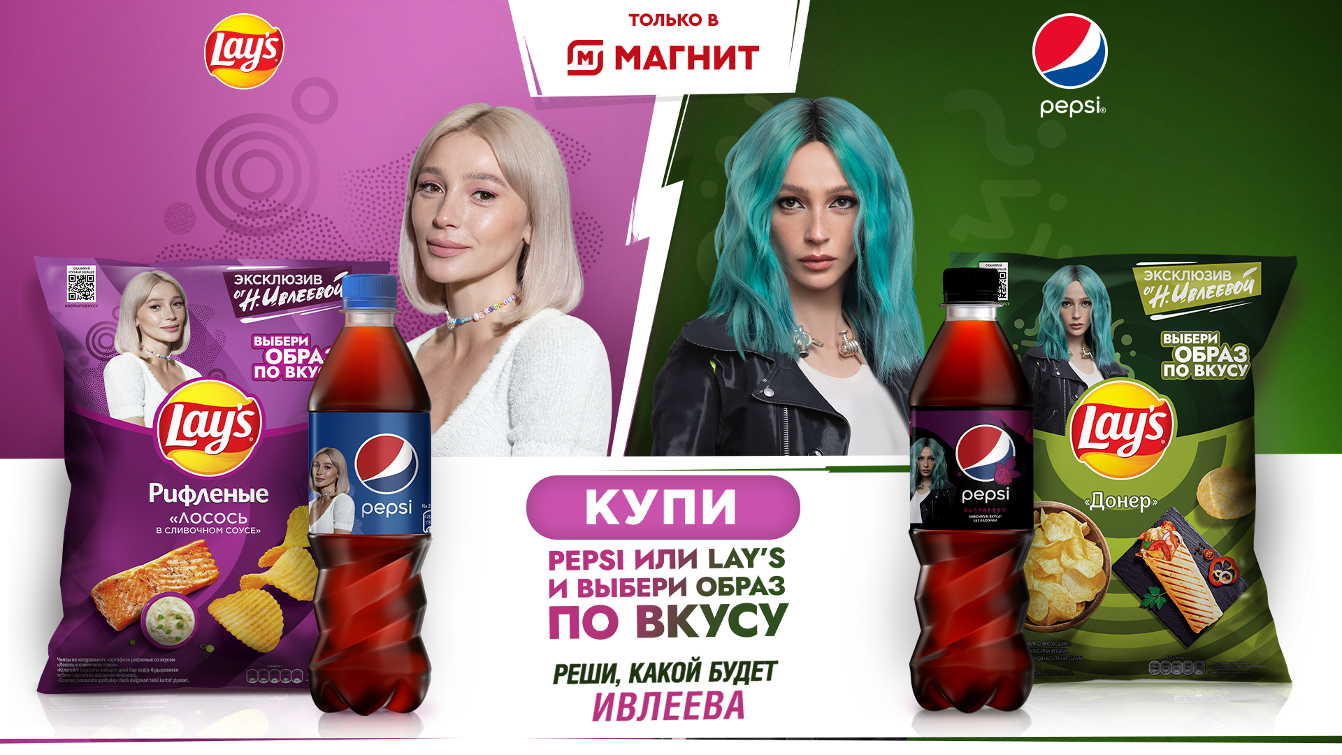 Выбери образ по вкусу и реши, какой будет Ивлеева с PepsiCo и Магнит.