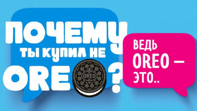 Почему ты купил НЕ OREO?