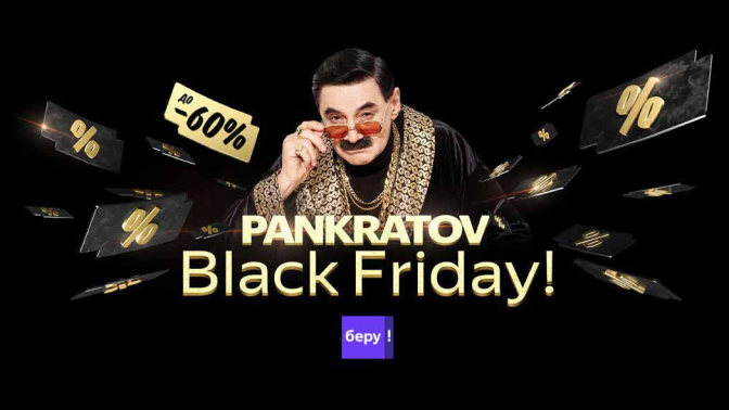 Pankratov Black Friday на «Беру»