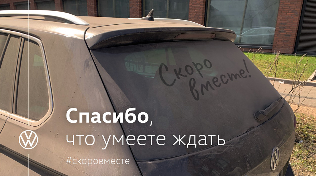 Volkswagen: вместе с водителями