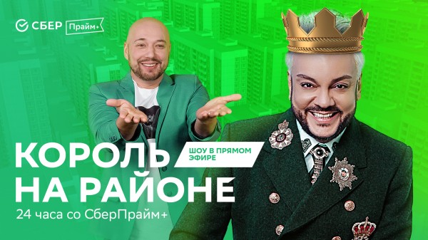 СберПрайм+ - Король на районе