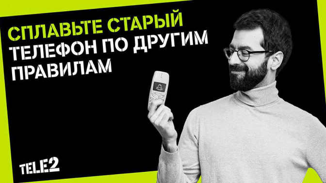 Сплавьте телефон по другим правилам c Tele2