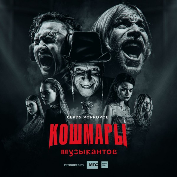 Кошмары музыкантов