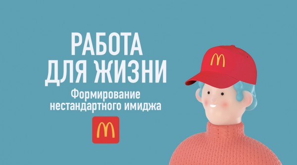 Макдоналдс: Работа для жизни