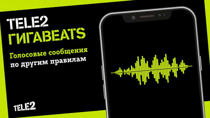 Tele2 Гигаbeats, или Аудиосообщения по другим правилам