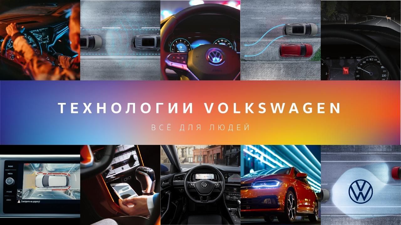 Технологии Volkswagen или «О чем молчат водители?»