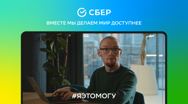 Вместе мы делаем мир доступным для каждого