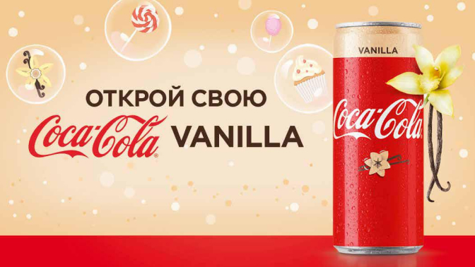 Открой свою Coca-Cola Vanilla