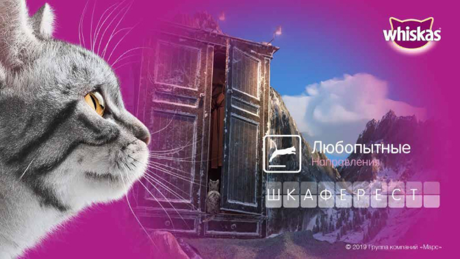 WHISKAS открывает новые любопытные направления