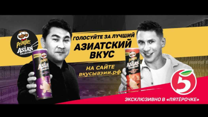 Битва азиатских вкусов Pringles/«Пятёрочка»