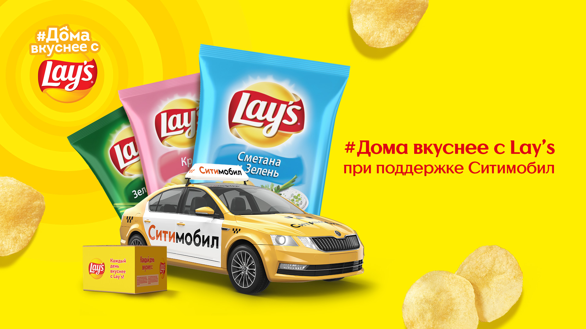 Дома вкуснее с Lay’s!