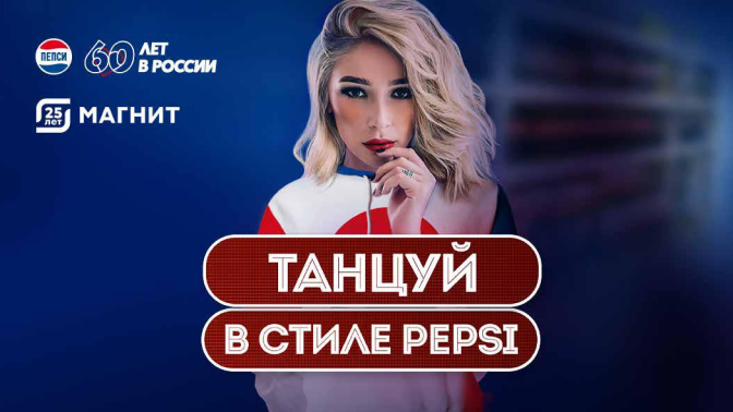 Танцуй в стиле Pepsi в «Магните»