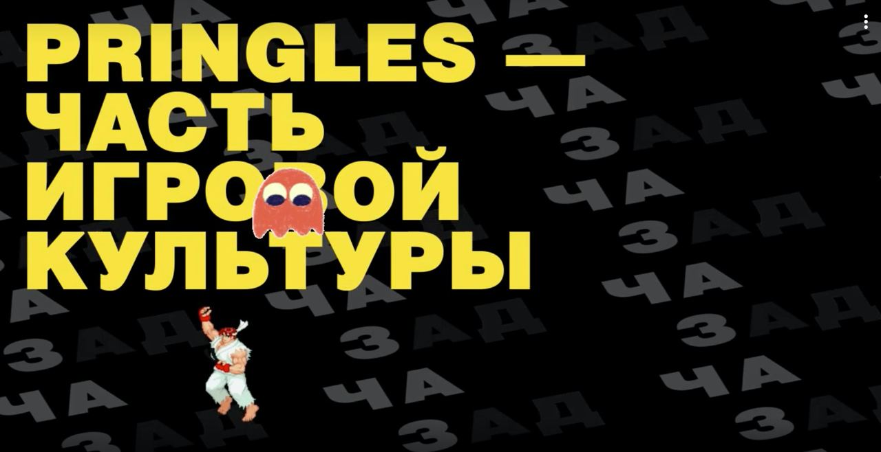 #LevelPringles. Как неигровому бренду покорить сердца геймеров