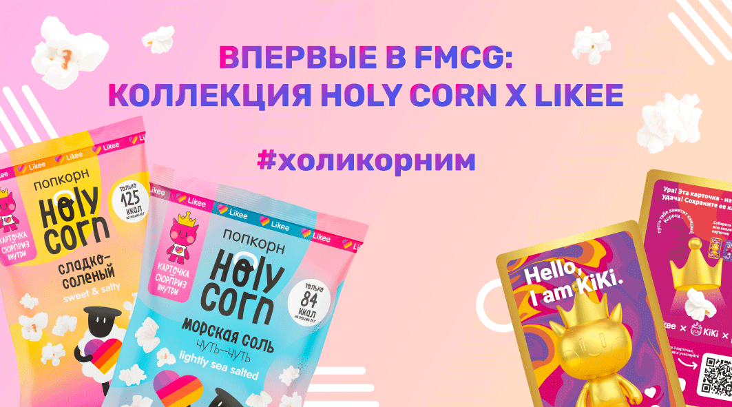 Holy Corn & Likee: как побудить миллионы подростков охотиться за попкорном и #холикорнить в социальных сетях