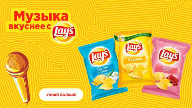 Музыка вкуснее с Lay's