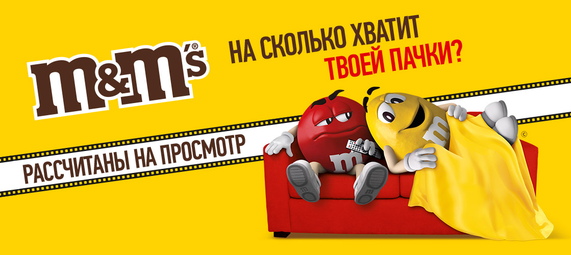 Как M&M’s сделал просмотр веселее?