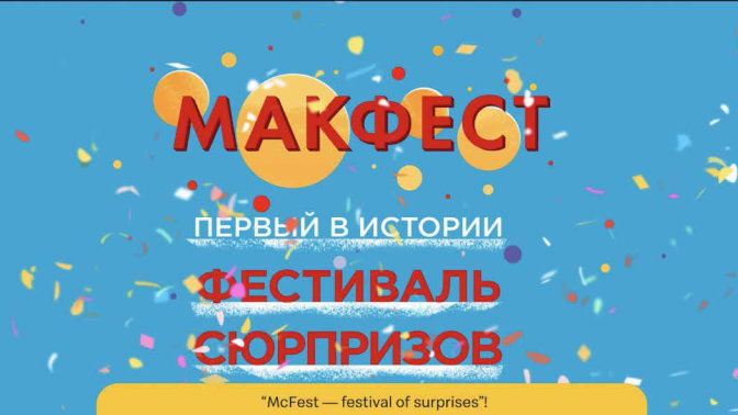 МакФест