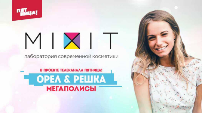 Будь звездой с MIXIT!